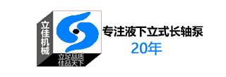 長沙知名立式長軸泵廠家湖南立佳機械